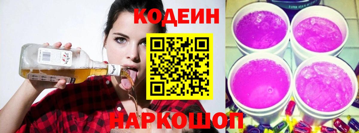 Кодеиновый сироп Lean напиток Lean (лин)  Codein Purple Drank  Вход с VPN  Советск 
